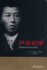 伊能嘉矩 台湾历史民族志的展开