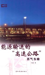 能源输送的“高速公路” 西气东输 中国创造系列 中文版