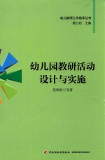 幼儿园教研活动设计与实施