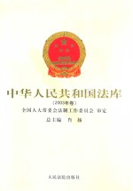 中华人民共和国法库 2003年卷 18