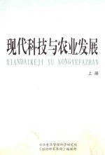 现代科技与农业发展 上