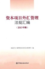 资本项目外汇管理法规汇编 2013年版