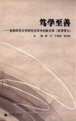 笃学至善 首都师范大学研究生学术创新文库（2009）