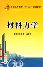 普通高等教育“十二五” 规划教材 材料力学