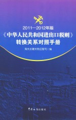 2011-2012年版《中华人民共和国进出口税则》转换关系对照手册