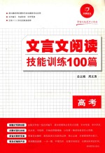 文言文阅读技能训练100篇 高考