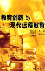 教育创新与现代远程教育