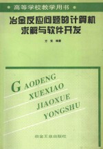 冶金反应问题的计算机求解与软件开发