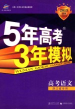 5年高考3年模拟 2013 B版 高考语文 浙江省专用