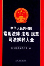 中华人民共和国常用法律法规规章司法解释大全