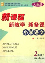 新课程·新教学·新备课 人教版 小学语文 二年级 上