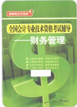 全国会计专业技术资格考试辅导 财务管理