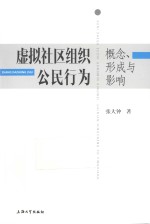 虚拟社区组织公民行为 概念、形成与影响