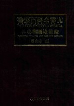 警察百科全书  9  外事与国境警察