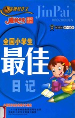 全国小学生最佳日记