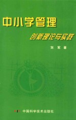 中小学管理创新理论与实践