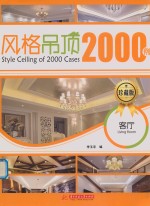 风格吊顶2000例 客厅 珍藏版 Style Ceiling of 2000 Cases LivingRoom