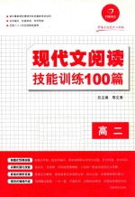 现代文阅读技能训练100篇  高二