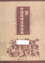 中国民间笑话经典