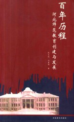 百年历程  河北师范教育创建与发展