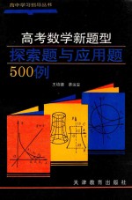 高考数学新题型探索题与应用题500例