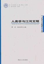 人类学与江河文明 人类学高级论坛2013卷