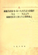 苏联共产布第十九次代表大会开始 一九五一-一九五五年苏联发展第五个五年计划的指示