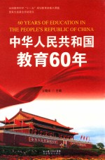 中华人民共和国教育60年