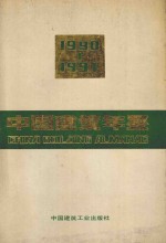 中国建筑年鉴 1990-1991