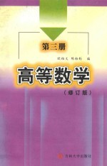 高等数学 修订版 第3册