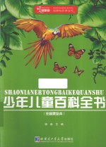 甄味书屋领跑者·新课标经典文库 少年儿童百科全书