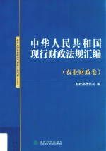 中华人民共和国现行财政法规汇编 农业财政卷