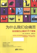 为什么我们会痛苦  住在我们心里的15个怪物