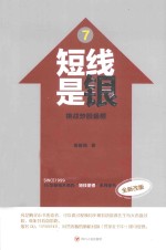 短线是银 7 挑战炒股极限 全新改版