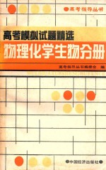 高考模拟试题精选 物理化学生物分册