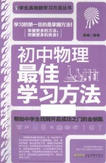 初中物理最佳学习方法