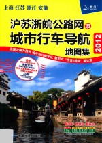 沪苏浙皖公路网及城市行车导航地图集 2012