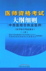 医师资格考试大纲细则 中西医结合执业医师 医学综合笔试部分 上 第2版