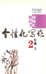 新语文个性化写作 二年级 上