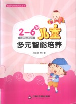 2-6岁儿童多元智能培养