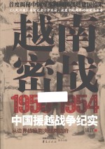 越南密战 1950-1954中国援越战争纪实