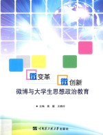 微变革，微创新 微博与大学生思想政治教育