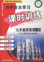 初中自主学习课时训练 英语 九年级 全1册 人教新目标