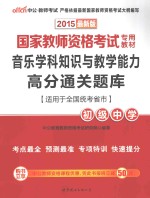 国家教师资格考试专用教材  音乐学科知识与教学能力高分通关题库  初级中学  2015最新版