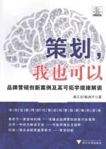 策划，我也可以 品牌营销创新案例及其可拓学规律解读