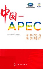 中国-APEC 合作 发展 共创未来