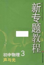 初中物理 3 声与光