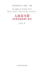 人间未可辞 《环翠堂园景图》新考 Wang tingne's Huancuitang Yuanjing Tu