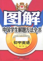 图解中国学生解题方法全书 初中英语