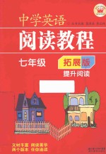 中学英语阅读教程 拓展版 提升阅读 七年级